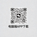 电脑端APP下载二维码